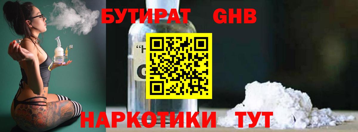 БУТИРАТ Butirat Горячий Ключ