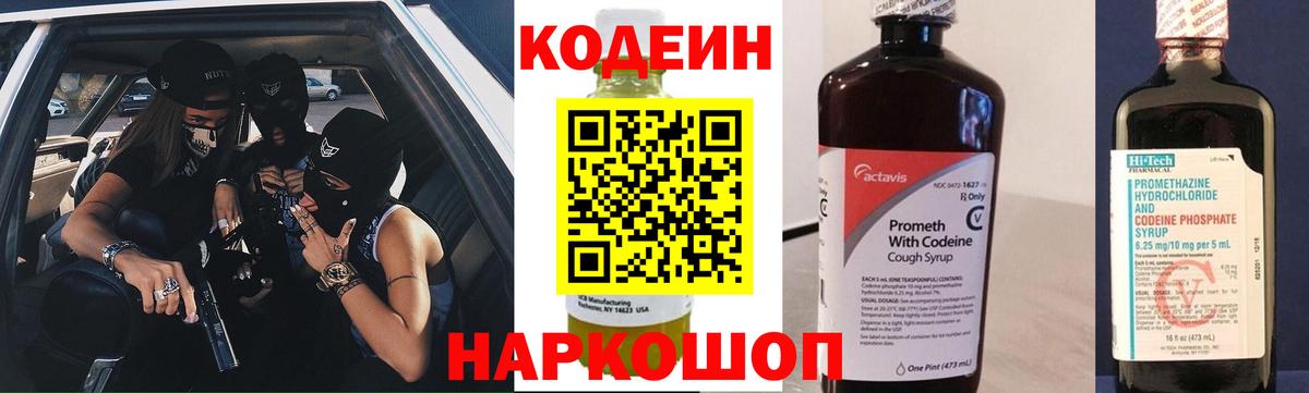 Кодеин Purple Drank  Вход с VPN  Кодеин напиток Lean (лин)  Горячий Ключ 