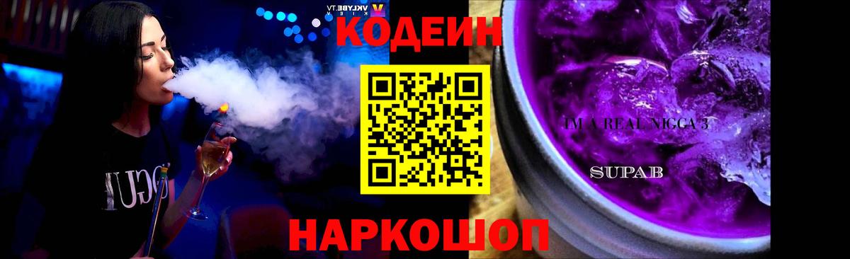 Кодеиновый сироп Lean напиток Lean (лин) Горячий Ключ
